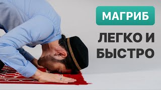 Научиться намазу | Вечерний намаз