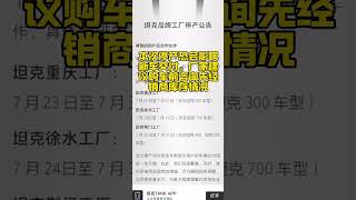 坦克品牌将临时停产！？ 官宣了！还没提车的朋友注意看下。#坦克300 #越野