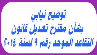 توضيح نيابي بشأن مقترح تعديل قانون التقاعد الموحد رقم 9 لسنة 2014