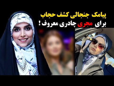 پیامک جنجالی کشف حجاب برای خانم مجری چادری