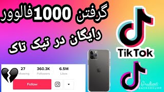 گرفتن 1000 فالوور در تیک تاک با یک کلیک،،