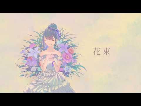 [初音ミク]  花束 - 湊いつき  (A bouquet  - Minato Itsuki [Hatsune Miku])