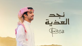 فهد بن فصلا  نجد العذية (حصرياً) | 2024