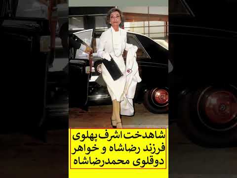 والاحضرت شاهدخت اشرف پهلوی مدافع سلطنت خاندان ایران ساز پهلوی