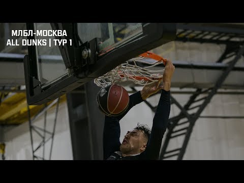 МЛБЛ-Москва. All Dunks | Тур 1