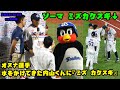 オスナ選手 水をかけてきた内山くんに『ミズ カケスギ』! 2023/9/20 vs中日