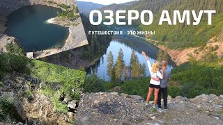 ОЗЕРО АМУТ. КАРЬЕР СОЛНЕЧНЫЙ. ВОДОПАД ГОРНЫЙ.