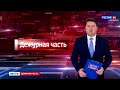 Вести. Дежурная часть (10.11.2023) (ГТРК Вятка)