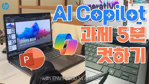 대학 과제 5분컷? 코파일럿 이용해서 PPT 만들기 | HP ENVY x360 14 AI 노트북과 함께