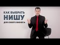 КАК ВЫБРАТЬ НИШУ ДЛЯ БИЗНЕСА | НАЙТИ СВОЕ ДЕЛО | Азат Валеев