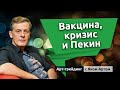 Вакцина, кризис и Пекин. Блог Яна Арта - 17.10.2020