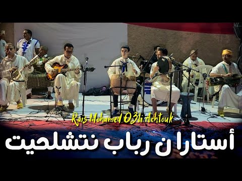 جديد رباب تشلحيت 2023 Jadid Ribab Tachlhit الرايس محمد أوعلي أشتوك