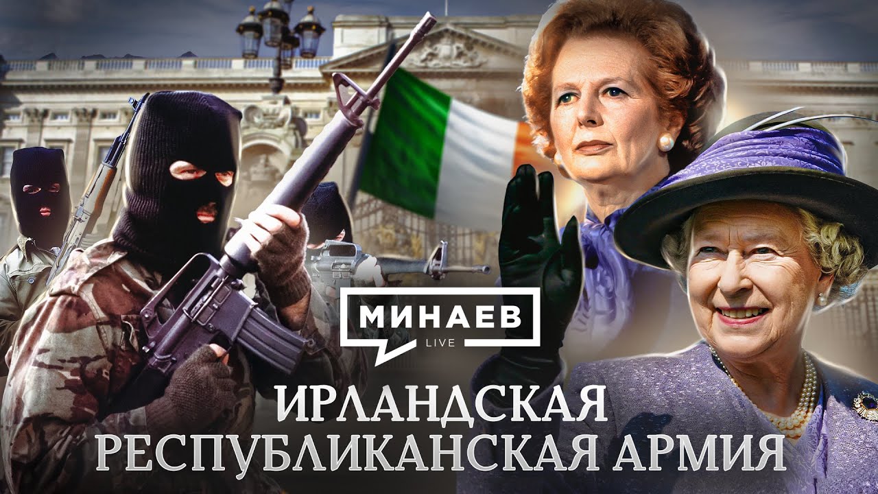 ⁣Ирландская республиканская армия / ИРА / Ирландия против Англии / Уроки истории / МИНАЕВ