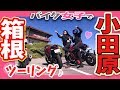 【鉄板】もうお漏らしライダーとは言わせない【グルメ】ターンパイク モトブログ #6