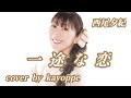 新曲【一途な恋】西尾夕紀 cover🎤kayoppe