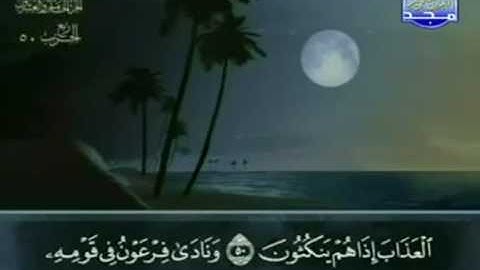 الختمة المجودة للشيخ عبدالباسط عبدالصمد - الحزب الخمسون ( 50 ) - قناة المجد للقرآن الكريم