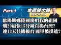 【本週放大鏡Part.1】 歐陽娜娜將登中共國慶高唱"我的祖國" 共機殲20最快15分鐘直搗台灣? 連13天共機擾台!摸透國軍戰略部署? 少康戰情室 20200925-0929