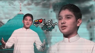 ميلاد الحب عيونك يا احلى انسان | أحمد الفاطمي | نبي الرحمة | تصميمي | مولد النبي