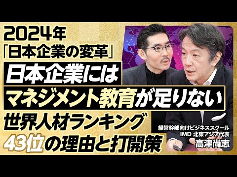 【2024年大展望：日本企業の変革】世界競争力ランキングから見えること／世界人材ランキング43位の理由／マネジメント教育の欠如／日本的ペシミズムの打破／大企業で二言語併用政策を【IMD高津尚志】