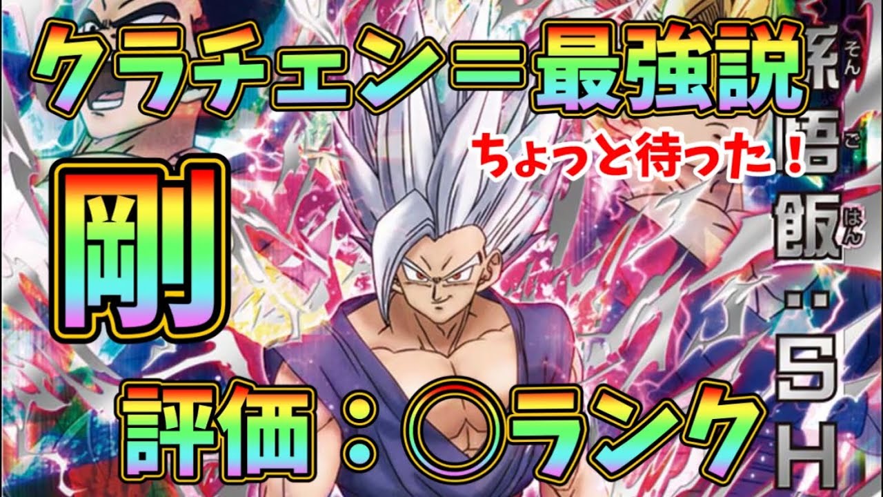 SDBH】クラチェン＝最強ランクのアビリティ＝悟飯SHのランクも最強