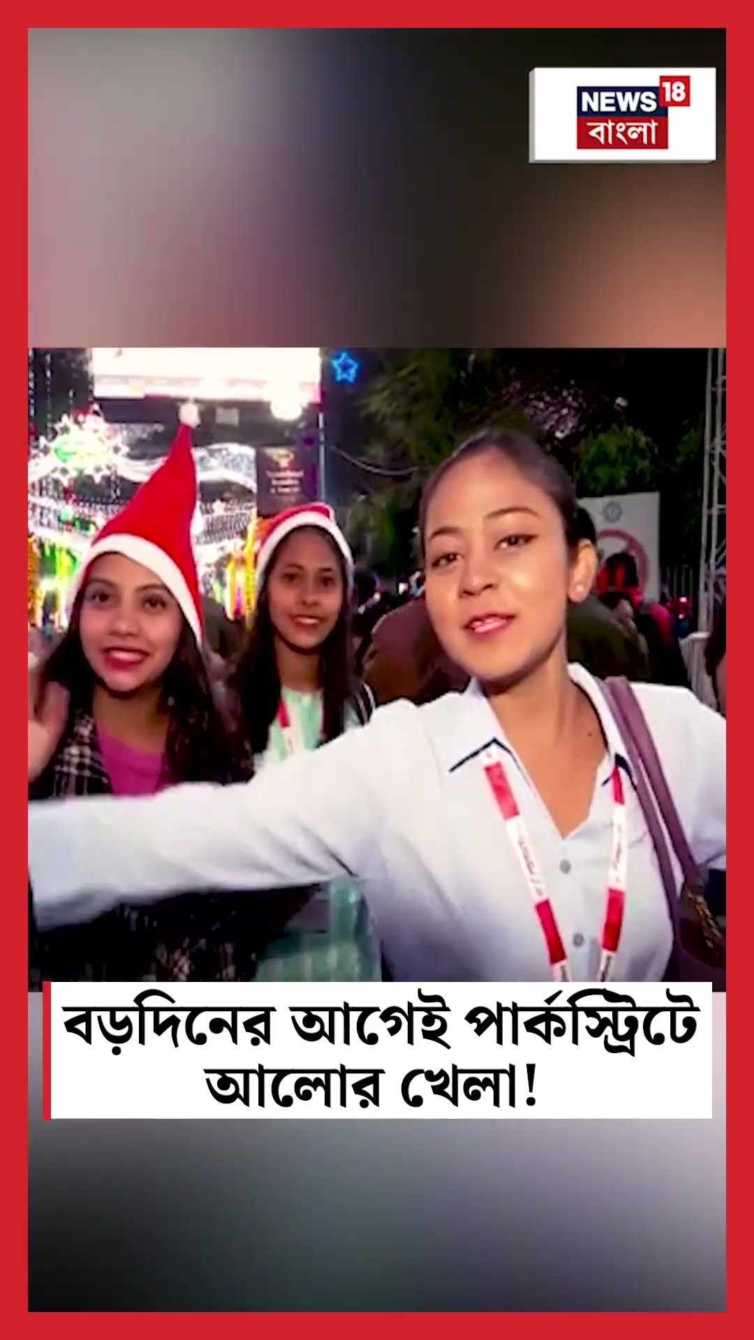 Chrisrmas র আগেই Park Street এ আলোর খেলা! #shorts