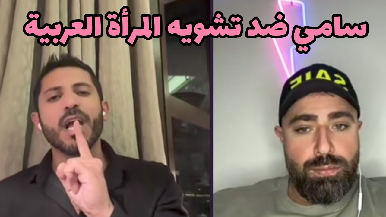 سامي يحكي عن التشويه المرأة العربية في البرنامج #قسمة_ونصيب2