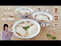 自製豆腐花 – 3種方法對比｜Tofu Pudding in 3 Ways｜石膏粉, 葡萄糖酸内酯, 魚膠粉｜Compare Gypsum Power, GDL, Gelatine [Eng sub]