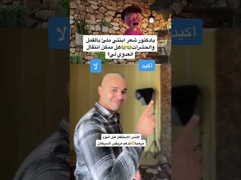 كيفية التخلص من قمل الشعر