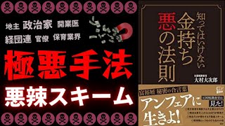 【書評】「全」下級国民、必読レベル！成功本や自己啓発は無意味！【知ってはいけない 金持ち 悪の法則   大村 大次郎（著）】