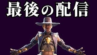 最後のランク配信！いままでありがとう！【APEX】