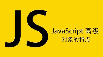 JavaScript高级教程：JS对象的特点