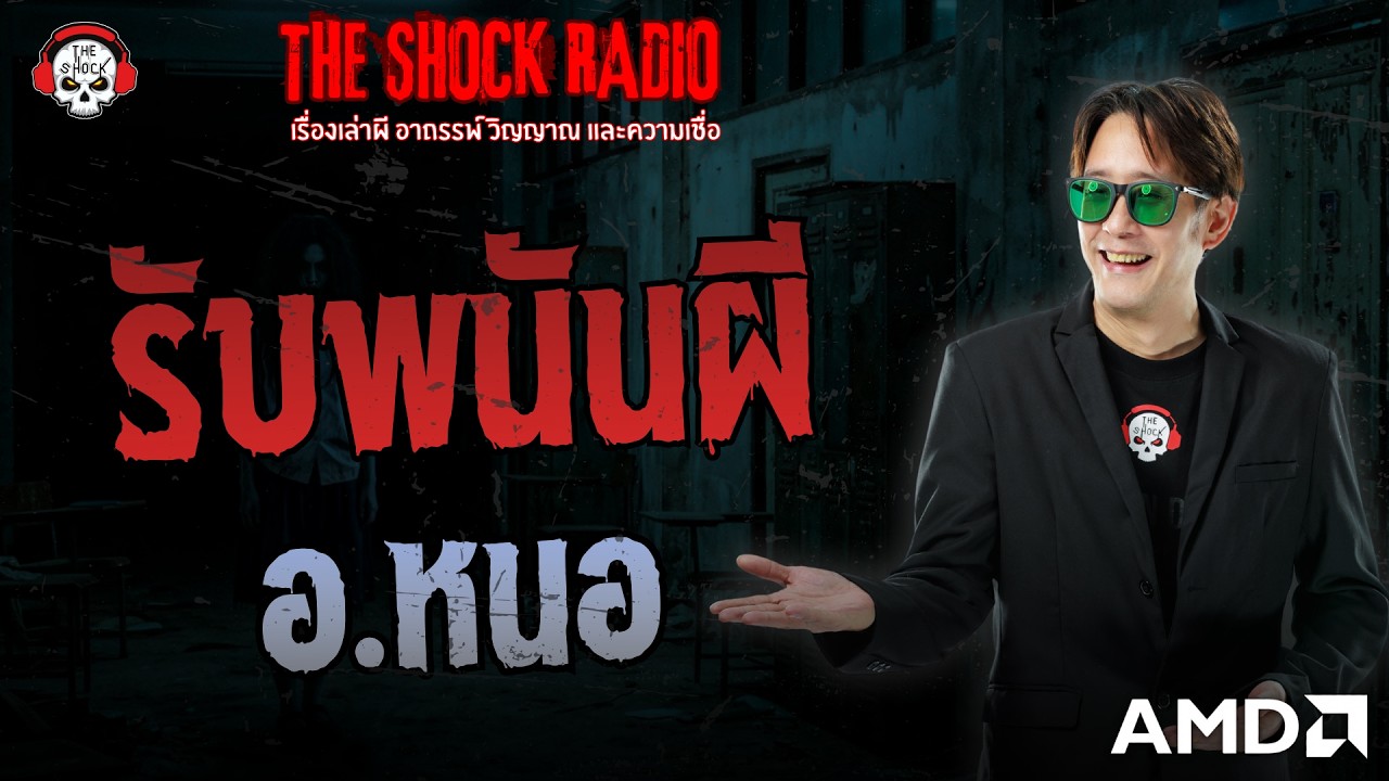 รับพนันผี อ.หนอ | THE SHOCK