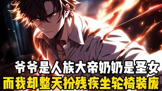 Download Lagu 我明明是京圈第一太子爺,爺爺是人族最強大帝,奶奶是人族最美聖女,就連弟弟妹妹也都是大神境界,而我卻隻想當廢物#漫画 #小说 #玄幻 MP3 Download Lagu 我明明是京圈第一太子爺,爺爺是人族最強大帝,奶奶是人族最美聖女,就連弟弟妹妹也都是大神境界,而我卻隻想當廢物#漫画 #小说 #玄幻 MP3