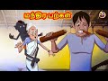 மந்திர பற்கள் | Stories in Tamil | Tamil Stories | Tamil Kathaigal | Tamil Moral Stories