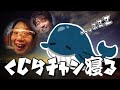 慎ちゃんねる水曜日『くじらチャン寝る!』9