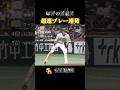 周東佑京の足が速すぎて意味不明な瞬間5選
