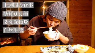 【1週間糖質0g麺生活】29歳独身男性が１週間自炊で糖質0g麺を使い続けてみた