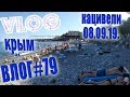 VLOG #79 Кацивели 08.08.2019 / Влог из Крыма