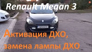 Renault Megan3  замена лапмы ДХО, активация ДХО, установка дополнительного ДХО #megan3