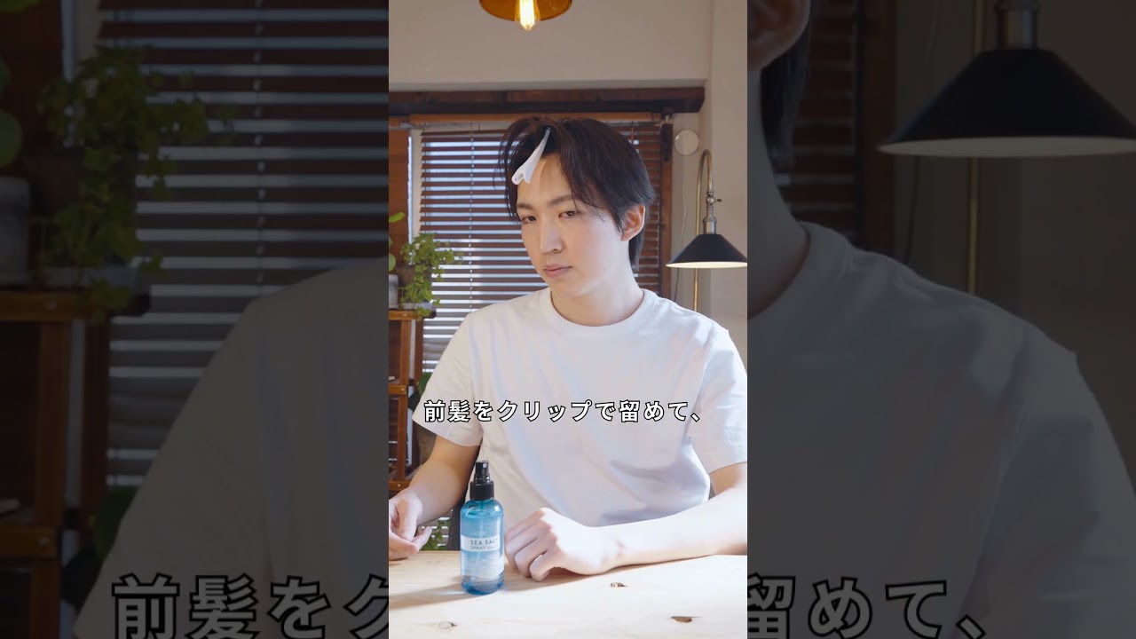 簡単!ヘアクリップ&ドライヤーだけでセンターパートを作る方法【シーサイドスタイルミスト】