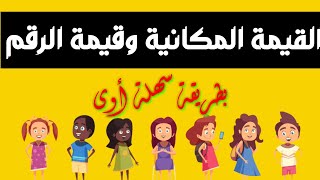 الترم الاول الصف الرابع الابتدائى /القيمة المكانية وقيمة الرقم