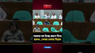সরকার দল ট্যাক্স গ্রহণে সিংহ হলেও, সেবার বেলায় বিড়াল