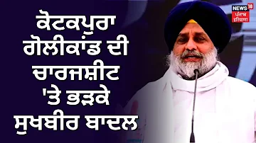 Kotkapura Golikand Chargesheet 'ਤੇ ਭੜਕੇ Sukhbir Badal | Akali Dal | AAP | News18 Punjab