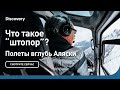 Что такое "штопор"?  | Полеты вглубь Аляски | Discovery