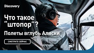 Что такое "штопор"?  | Полеты вглубь Аляски | Discovery