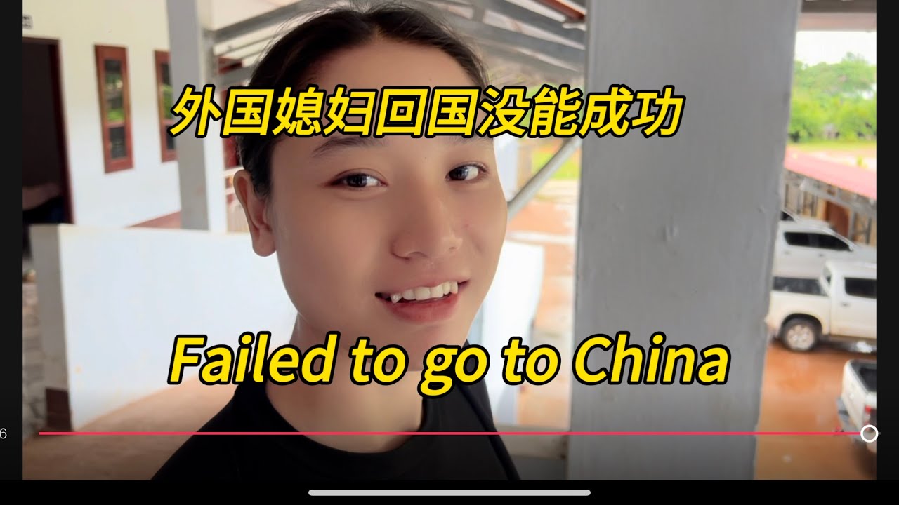 带外国媳妇儿回中国比西天取经还要难，￼ Failed to go to China#老挝农村生活