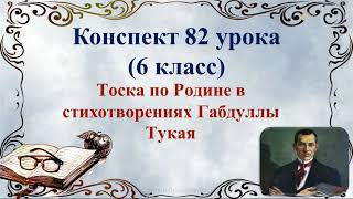 82 Урок 4 Четверть 6 Класс. Тоска По Родине В Стихотворениях Габдуллы Тукая