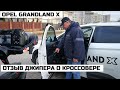 Немецкая сборка Opel Grandland X отзывы Евгений Селиверстов джипер со стажем о кроссовере suv Опель