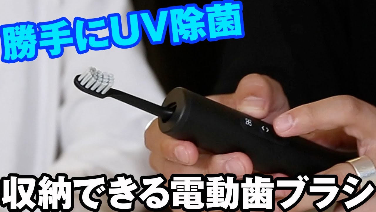 勝手に除菌して清潔に！最新電動歯ブラシ使ってみた【最新レビュー