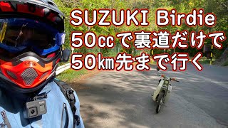 SUZUKI バーディー50で50㎞さきの富士見町まで二時間かけて行く動画